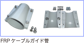 FRPケーブルガイド管