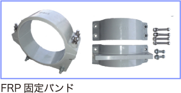 FRP固定バンド